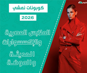 كوبونات نمشي 2025 على الملابس العصرية والإكسسوارات الحديثة والموضة