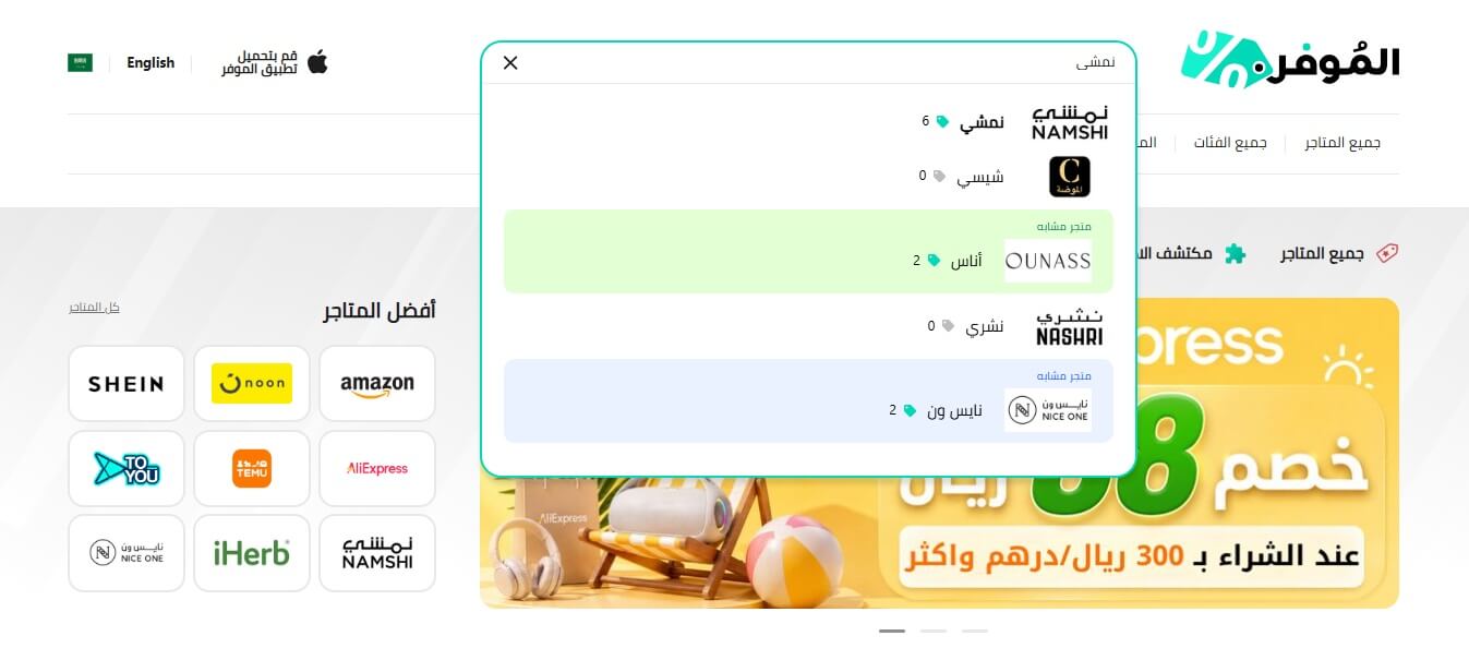 كوبونات نمشي موقع الموفر