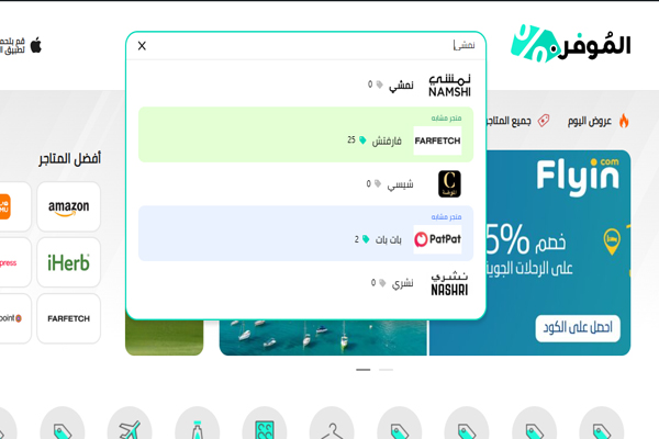 كوبونات نمشي موقع الموفر
