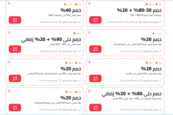 مجموعة من كوبونات خصم نمشي 2025 بنسب تصل إلى 90٪ مع خصومات إضافية