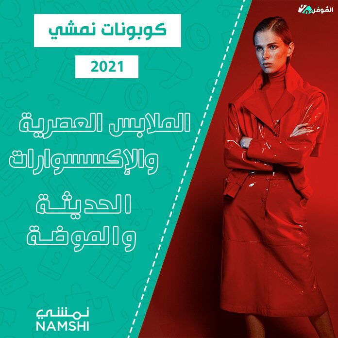 كوبونات نمشي 2021