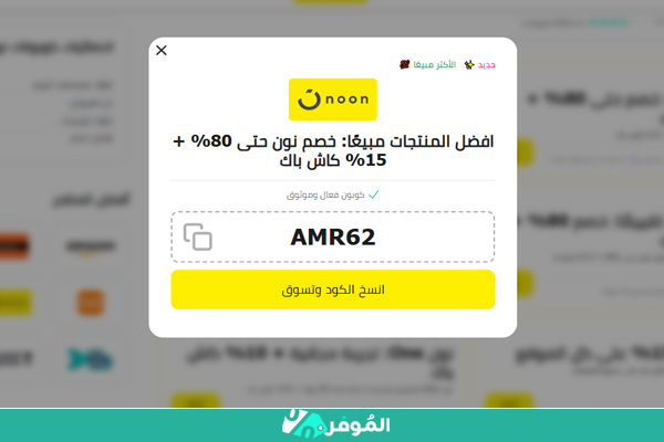 كوبونات نون من موقع الموفر