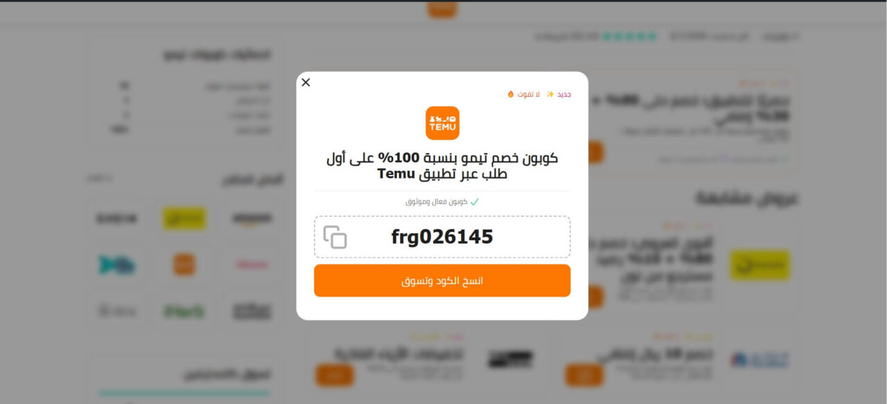 كوبونات Temu