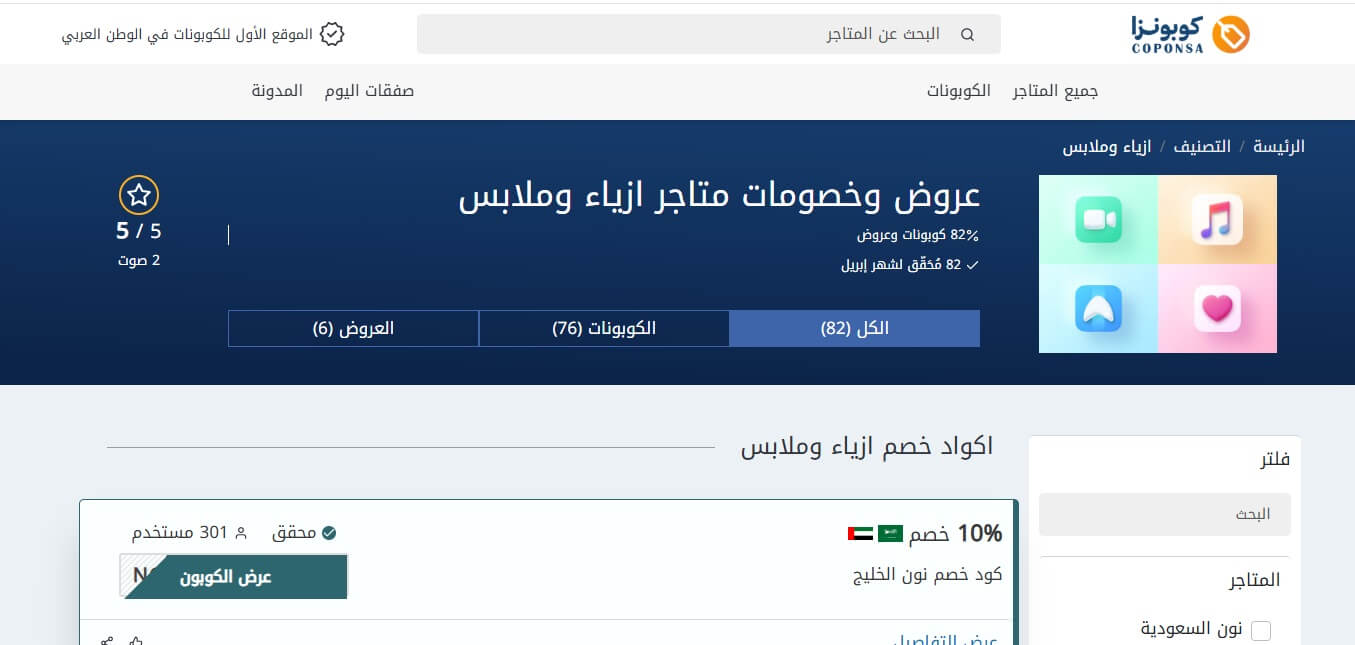 كوبونزا عروض ملابس