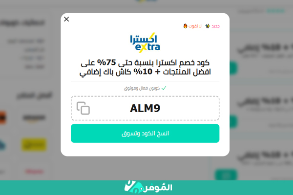 كوبون اكسترا من الموفر