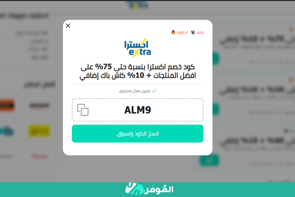 كوبون اكسترا من الموفر