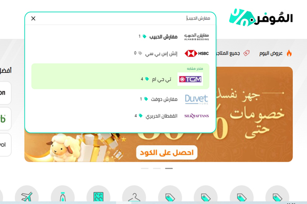 كوبون الحبيب للمفروشات