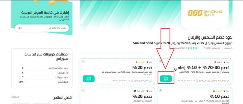 كوبون الشمس والرمال 2025