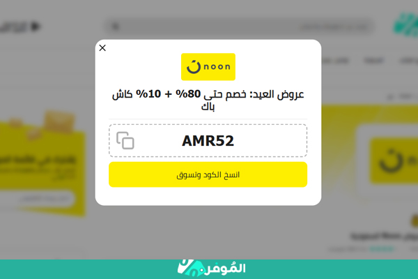 كوبون العيد نون