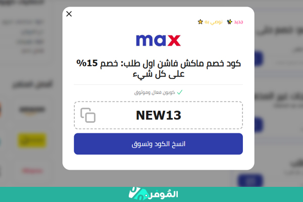 كوبون اول طلب ماكس الموفر