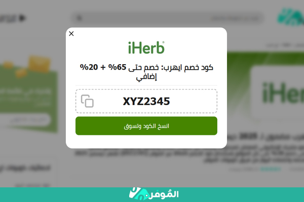 كوبون اي هيرب من الموفر