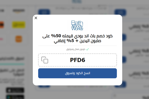 كوبون باث اند بودي الموفر