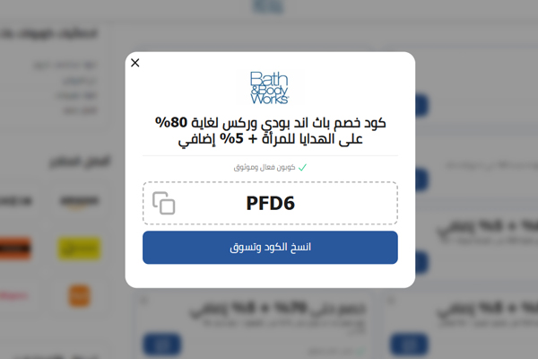 كوبون باث اند بودي الموفر