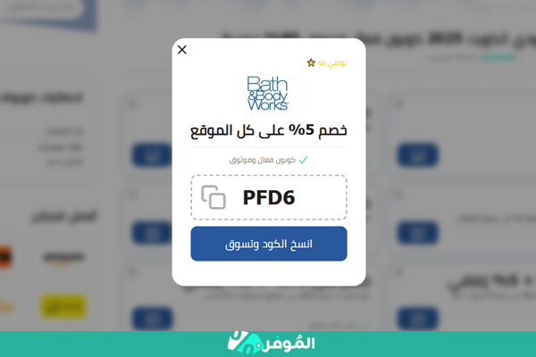 كوبون باث اند بودي من موقع الموفر