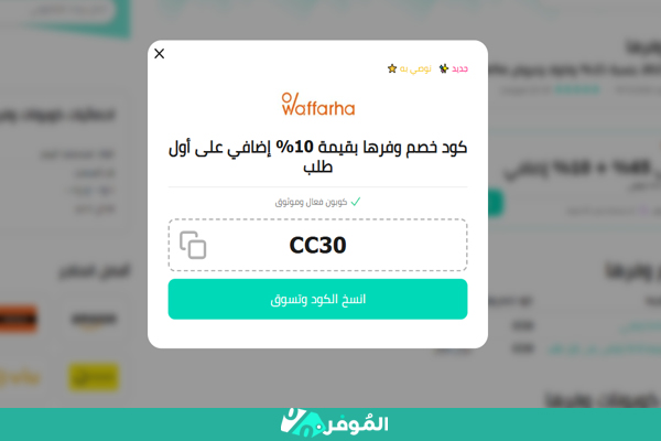 كوبون جديد وفرها من الموفر