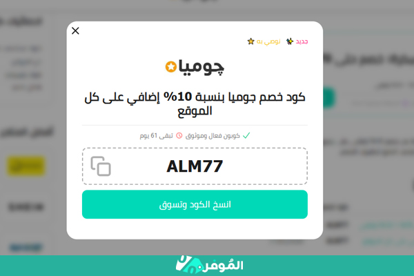 كوبون جوميا من الموفر