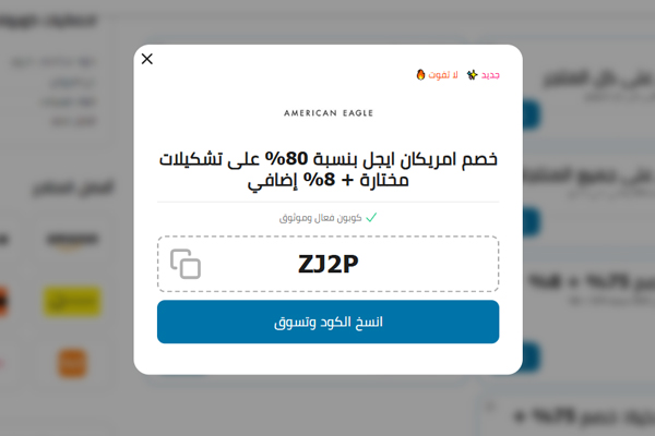 كوبون خصم أمريكان إيجل جديد
