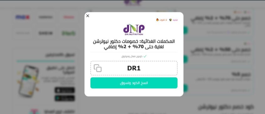 كوبون خصم الدكتور نيوترشن