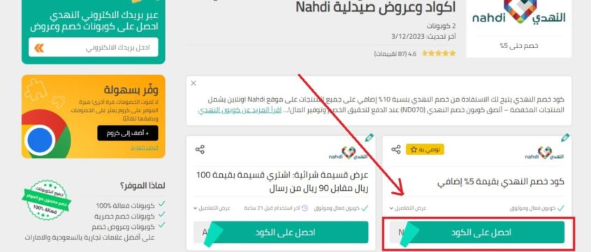 كوبون-خصم-النهدي-الموفر