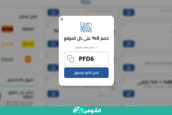 كوبون خصم باث اند بودي من موقع الموفر