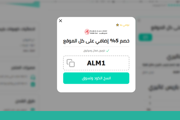 كوبون خصم باريس غاليري الموفر