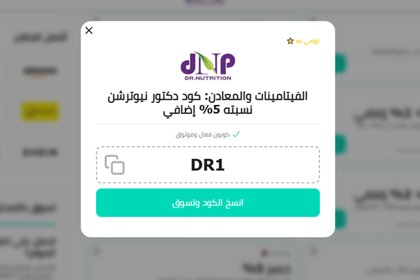 كوبون خصم خصم دكتور نيوترشن 2025