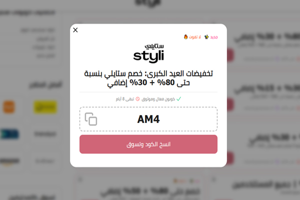 كوبون خصم ستايلي السعودية بنسبة حتى 80% + 30% إضافي
