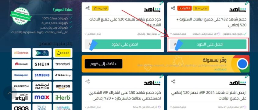 كوبون-خصم-شاهد-الموفر