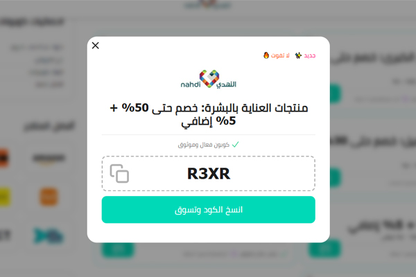 كوبون خصم صيدلية النهدي أون لاين