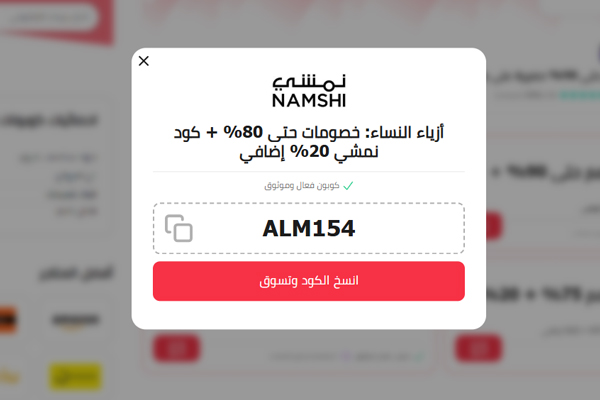 كوبون خصم موقع نمشي من الموفر