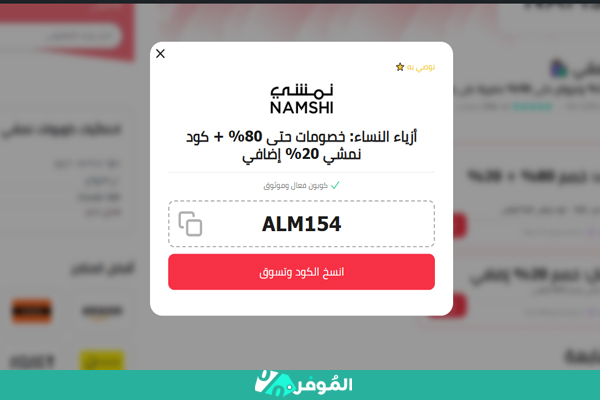 كوبون خصم نمشي من موقع الموفر