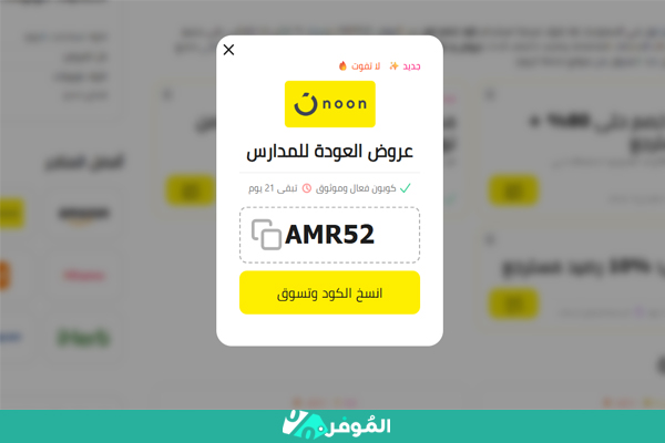 كوبون خصم نون على موقع الموفر
