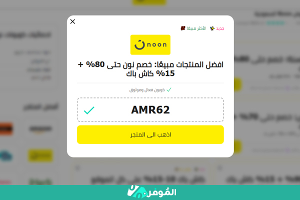 كوبون خصم نون من موقع الموفر
