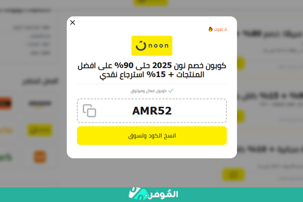 كوبون خصم نون من موقع الموفر