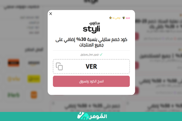 كوبون ستايلي من الموفر