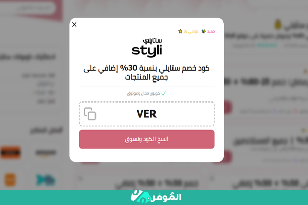 كوبون ستايلي