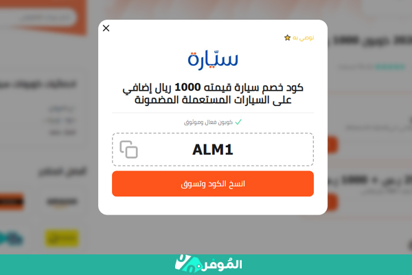 كوبون سيارة من الموفر