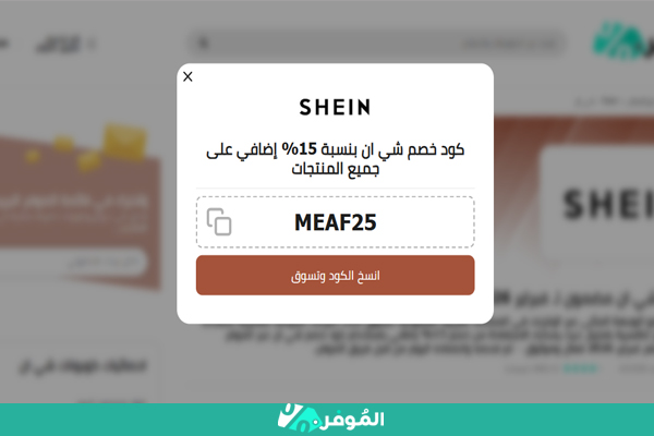 كوبون شي إن الموفر