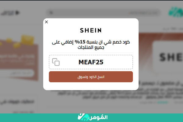 كوبون شي إن من الموفر