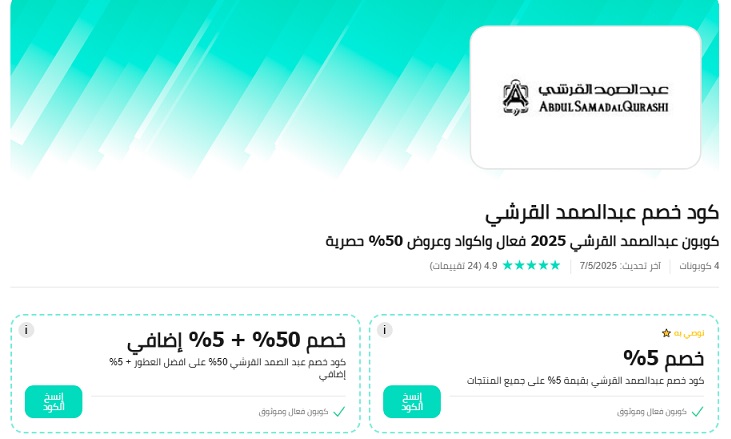 كود خصم عبدالصمد القرشي