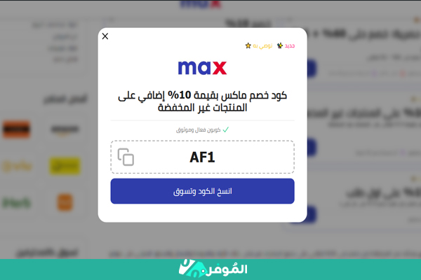 كوبون ماكس فاشن من الموفر