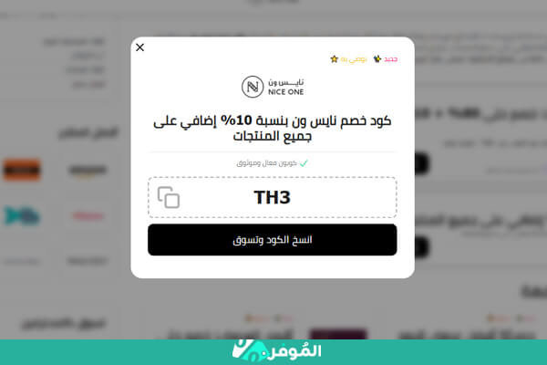 كوبون نايس ون من الموفر