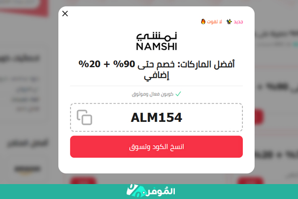 كوبون نمشي جديد من الموفر