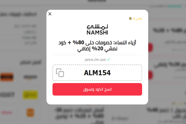 كوبون نمشي من الموفر