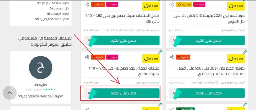 كوبون-نون-جديد-الموفر