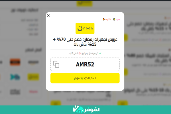 كوبون نون رمضان من الموفر
