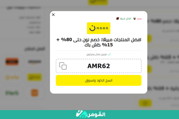 كوبون نون من الموفر