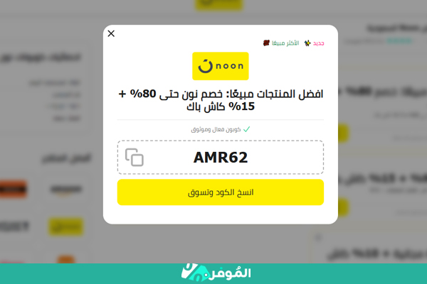 كوبون نون من الموفر