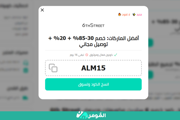 كوبون 6 ستريت الموفر