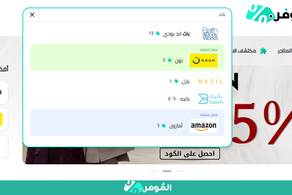 كودات خصم باث اند بودي الموفر